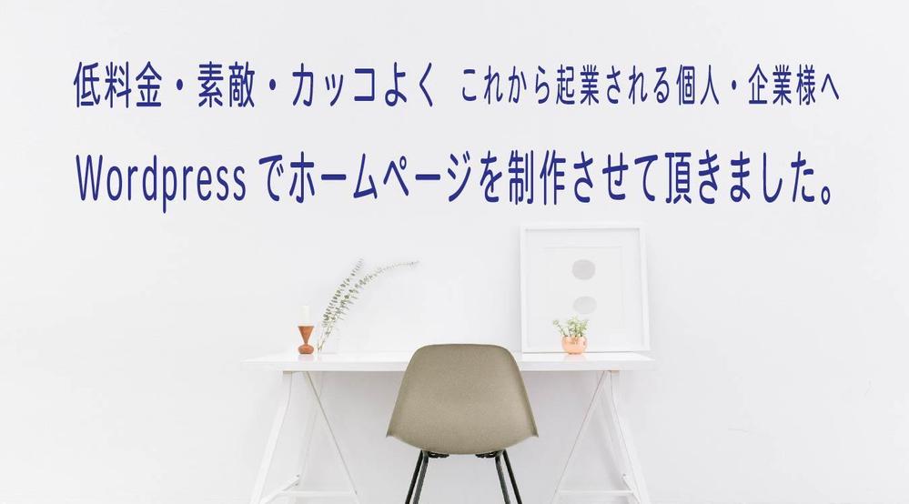 低料金！起業される個人・企業様へ
Wordpressでホームページを制作します