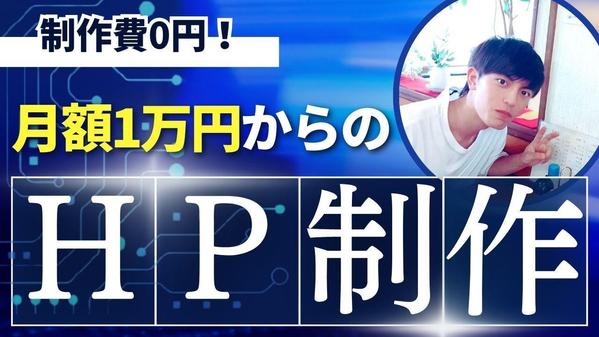 【制作費０円】月10,000円で制作・運用までWEB周り全て担当いたします