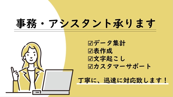 【オンライン事務】アシスタント歴５年のOLが細やかに丁寧に日々の業務をサポートします