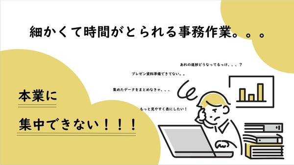 【オンライン事務】アシスタント歴５年のOLが細やかに丁寧に日々の業務をサポートします