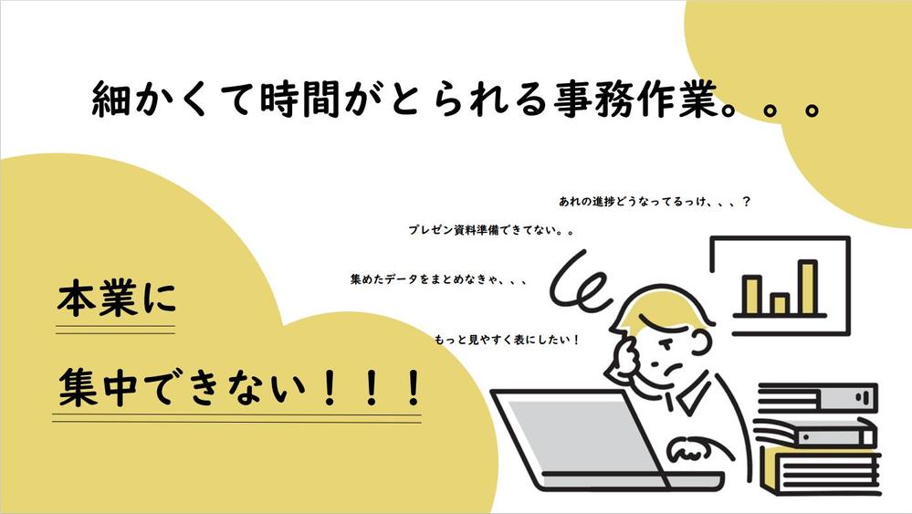 【オンライン事務】アシスタント歴５年のOLが細やかに丁寧に日々の業務をサポートします