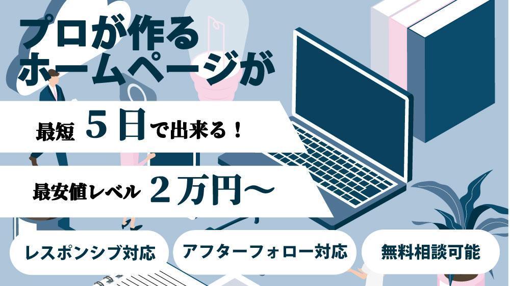 【新規創業・個人事業主様向け】簡単に更新できるホームページを即！２万円で制作します