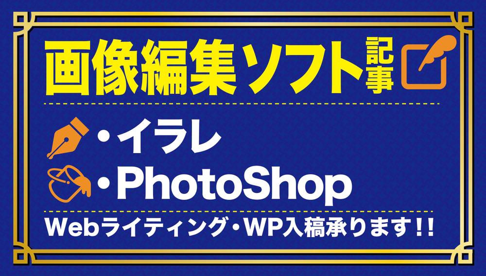 Adobe illustrator、Photoshopなど画像編集ソフト記事書けます