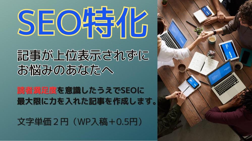 【SEO特化】とにかくSEOに強い記事を責任持って作成します