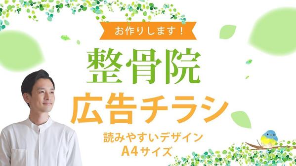 整骨院をご経営の方へ「すっきり読みやすい広告チラシ」お作りします