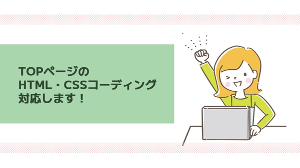 【TOPページ】HTML/CSSコーディングします
