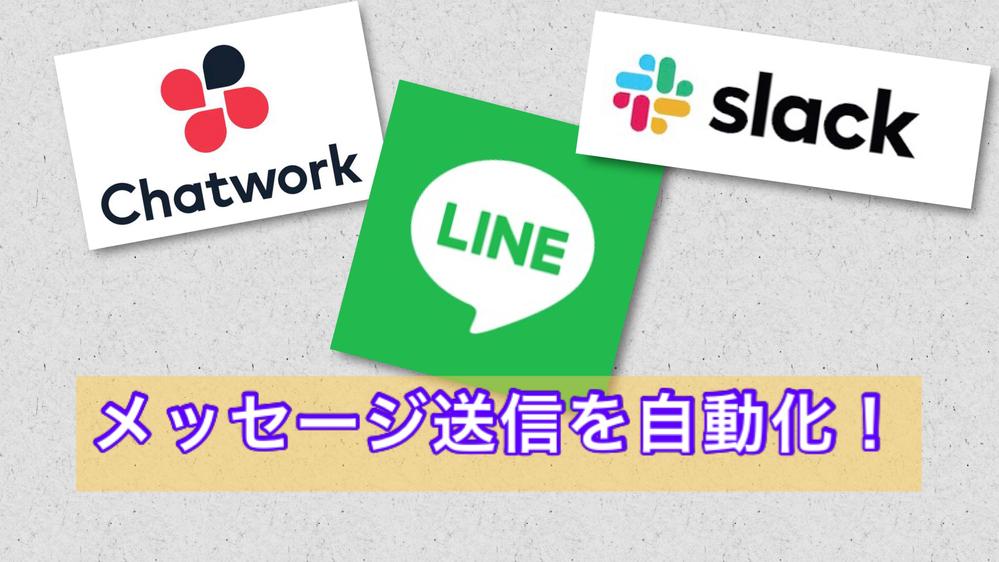 LINE/Chatwork/Slackへメッセージ自動送信します