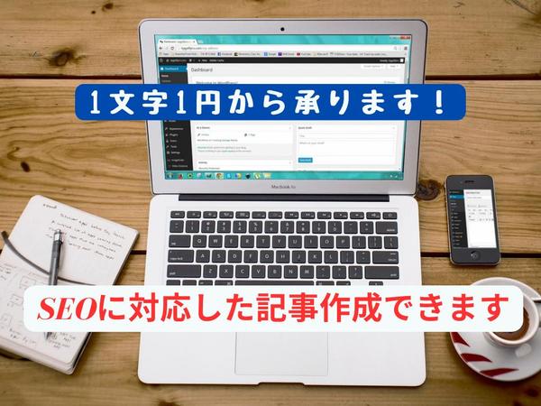 1文字1円からWEBサイトやホームページ、書籍等の記事作成を承ります