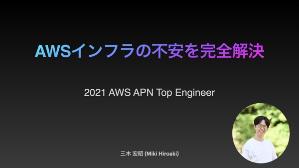 AWS Top Engineer が、納得のいくAWSインフラを実現します