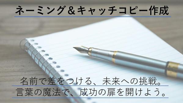 【個人・法人対応】会社、商品、サービスなどのキャッチコピー＆ネーミングを創ります