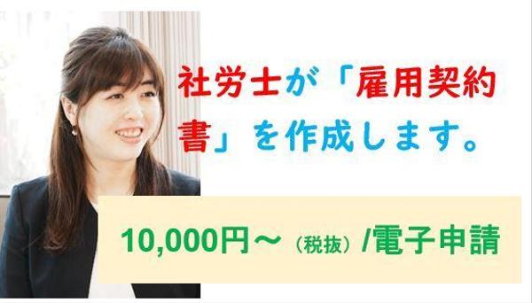 社労士が労務トラブルを防ぐための雇用契約書を作成します