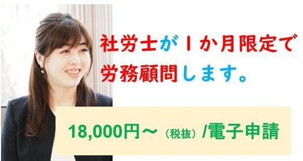 社労士が１か月期間限定で労務顧問（労務相談お受け）します