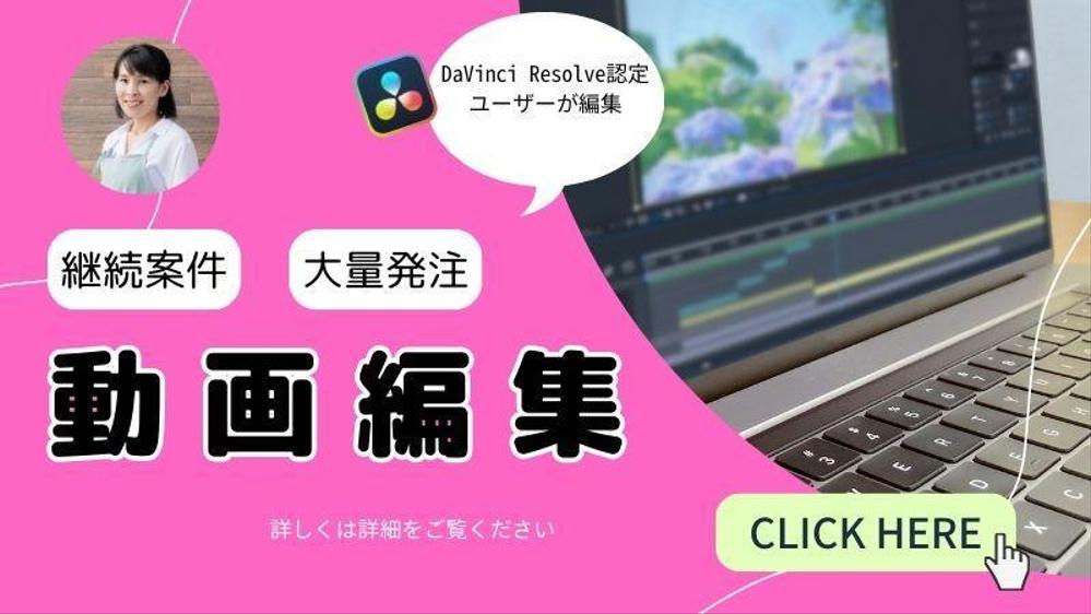 【動画編集～公開：一括請負】継続・大量発注の動画編集承ります
