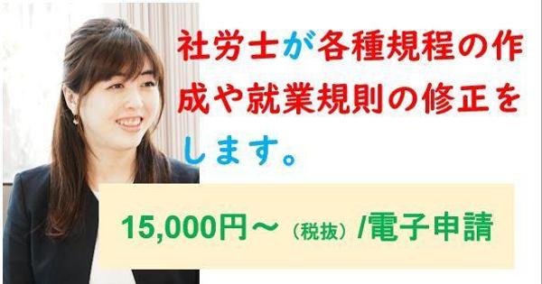 専門家である社労士が各種規程の作成や就業規則の修正を行います