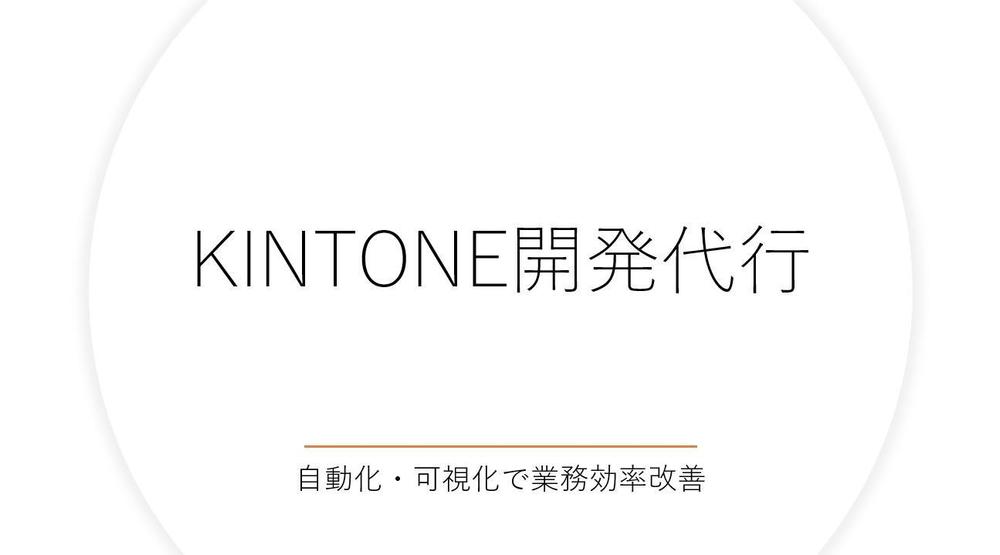 【業務最適化・管理工数削減】Kintoneを自由自在にカスタマイズします