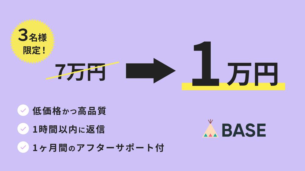 【先着3名様限定価格！】プロのWebデザイナーがBASEショップを制作します