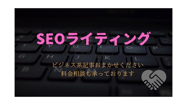 ビジネス系記事のSEOライティングやリライトに自信があります