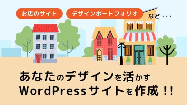 WordPressサイトをあなたのデザインに沿ってオリジナルテーマで構築します