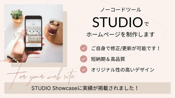 【STUDIO】でおしゃれな企業サイト・LPなどのホームページを制作します