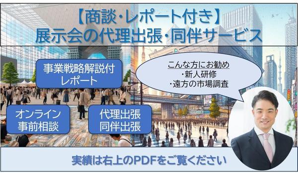 【商談・レポート付き】展示会の代理出張・同伴出張サービスを提供します