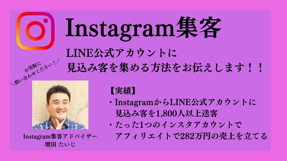 Instagramで見込み客をLINE公式アカウントに集客する方法をお伝えします