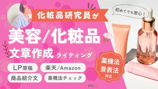 化粧品研究員が美容記事/LP原稿/商品PRライティングします