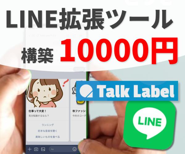 LINE拡張ツールの導入・構築をコンサルティングします