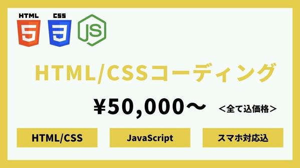 Html/CSSコーディング致します