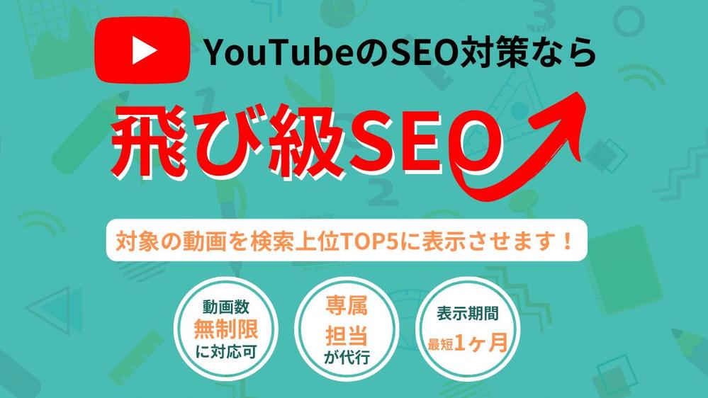 YouTube動画を検索上位TOP5に表示させます