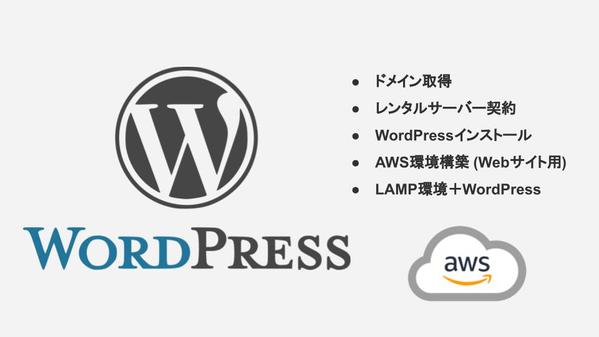 【WordPress環境構築】レンタルサーバ/AWSを利用してWeb環境を構築します