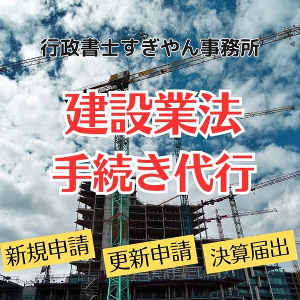 煩雑な建設業法の申請・届出手続きを責任をもって代行します