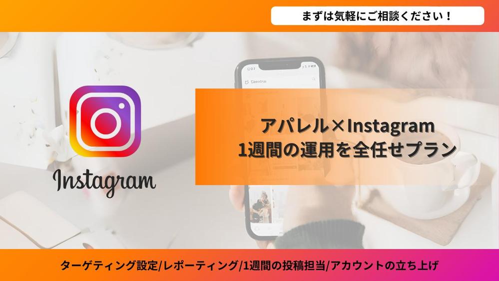 【アパレル業専用】Instagramの運用代行！お試しで1週間行います