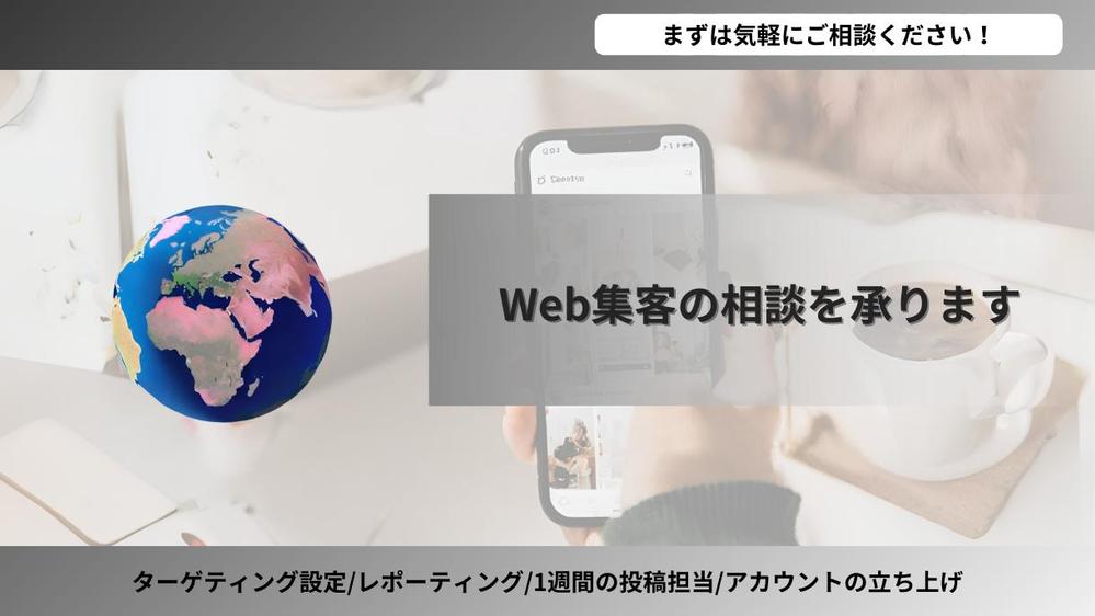 Web集客の相談承ります。SEO、広告運用、SNSなど、様々なチャネルに対応します