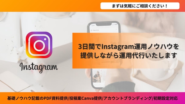 【お試し3日間】Instagramの運用代行！運用の全知識を伝えます