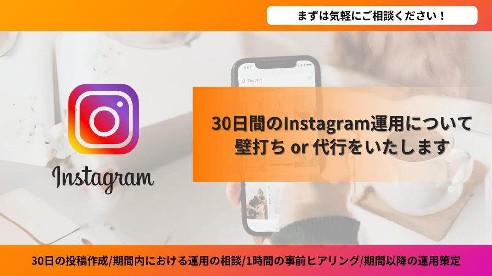 【画像作成も対応可】Instagram投稿代行｜Instagramマーケティングます