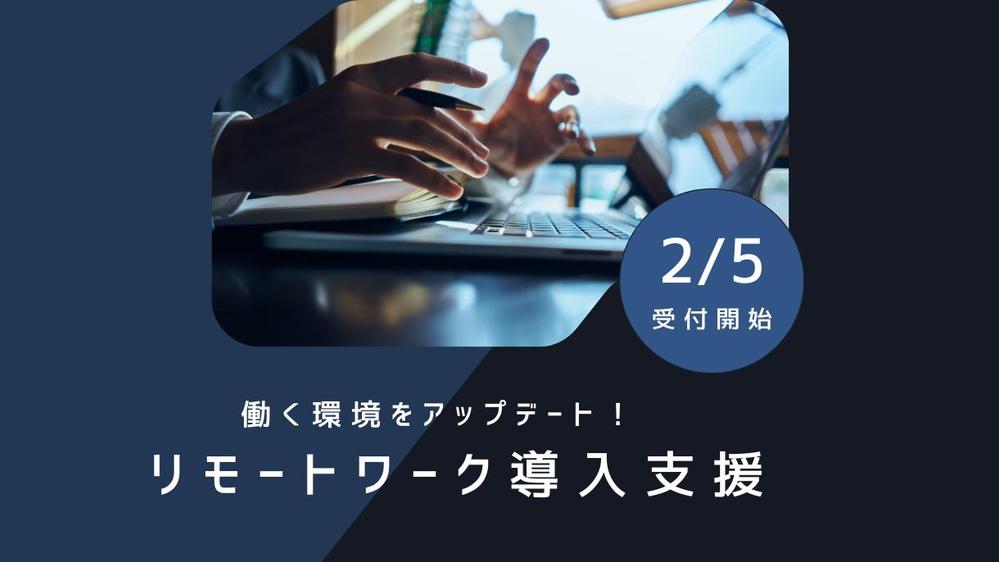 お悩みの企業様に寄り添うワークスタイル開発！リモートワーク導入サポートを伴走します