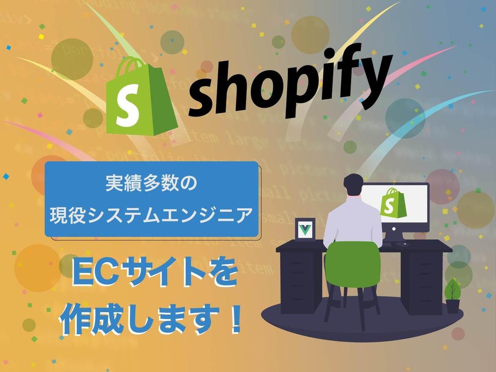 新規顧客を獲得し、売上をアップするECサイトを構築します