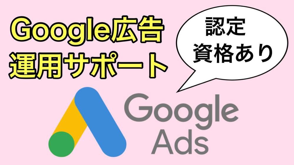 有資格者がGoogle検索広告の相談に乗ります