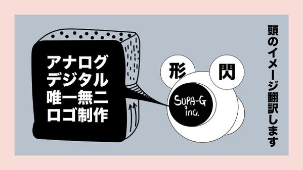 お客様に寄り添い、頭の中のイメージをデザインに翻訳致します