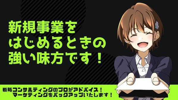 新規事業を立ち上げる際のスタートダッシュを各方面でお手伝いいたします！ます