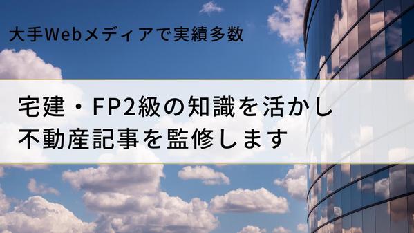 宅建・FP2級の知識を活かし不動産に関する記事の監修をします