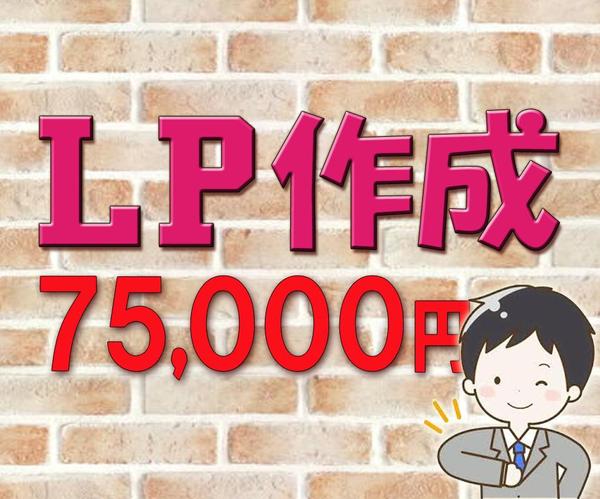 サイト作成75000円！ドメイン取得からワードプレス設置・LP作成までお受け致します