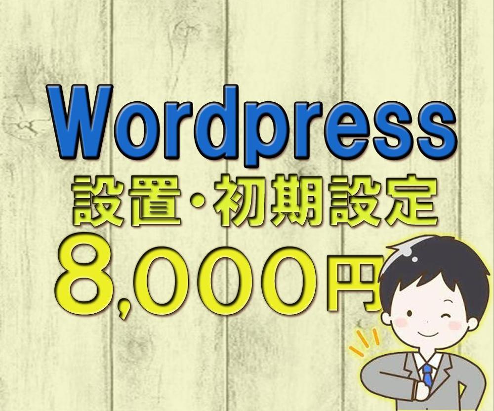 サイト作成75000円！ドメイン取得からワードプレス設置・LP作成までお受け致します