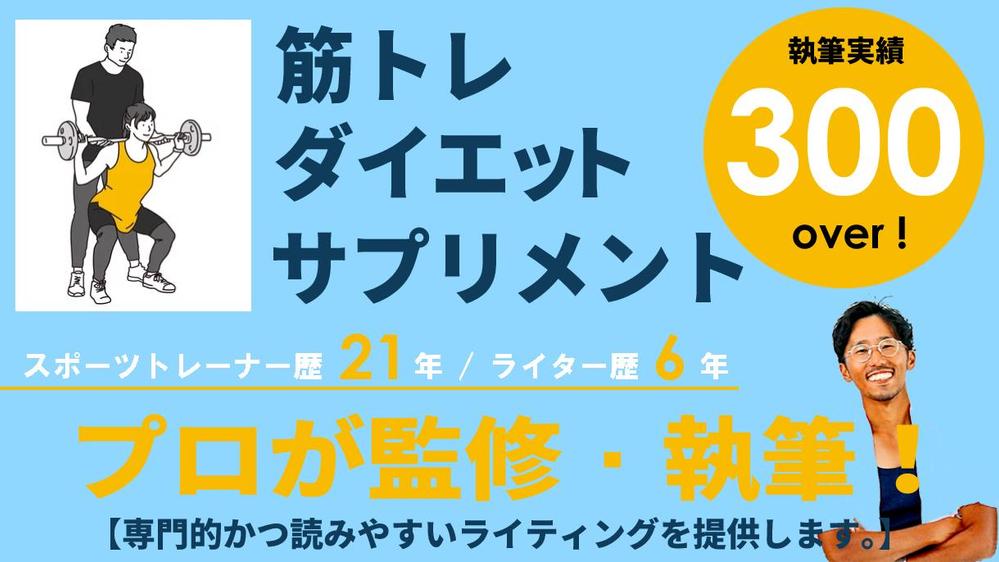 【ダイエット・筋トレ】現役スポーツトレーナーによる専門的ライティングを提供します