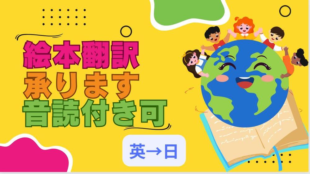 子供英語教育のプロが英語絵本を世界観を大切に翻訳し、読み聞かせも提供できます