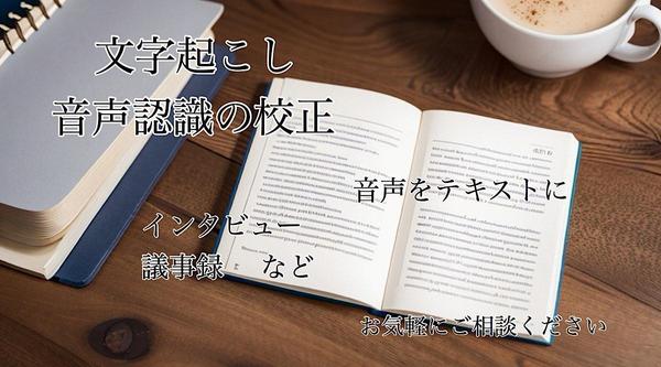 ただ今、作業中【60分以上の音声　120分以上は別途相談】文字起こし承ります