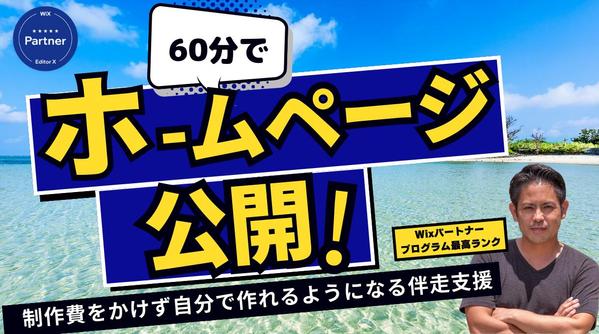 Wixホームページ制作費をかけずに速攻で60分で公開できるよう伴走します