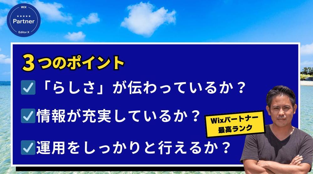 【Wixでホームページを制作済みの方へ】Wixのプロが伴走サポートます