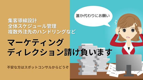 Webマーケティングのめんどうなディレクションを一気通貫で請負います