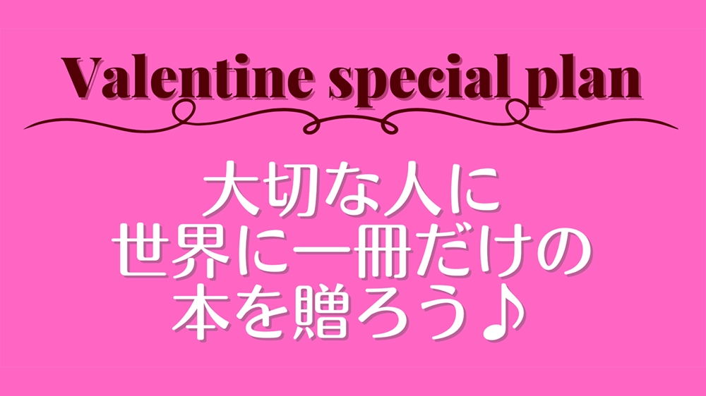Valentine special plan 貴方のオリジナル電子書籍 お作りします